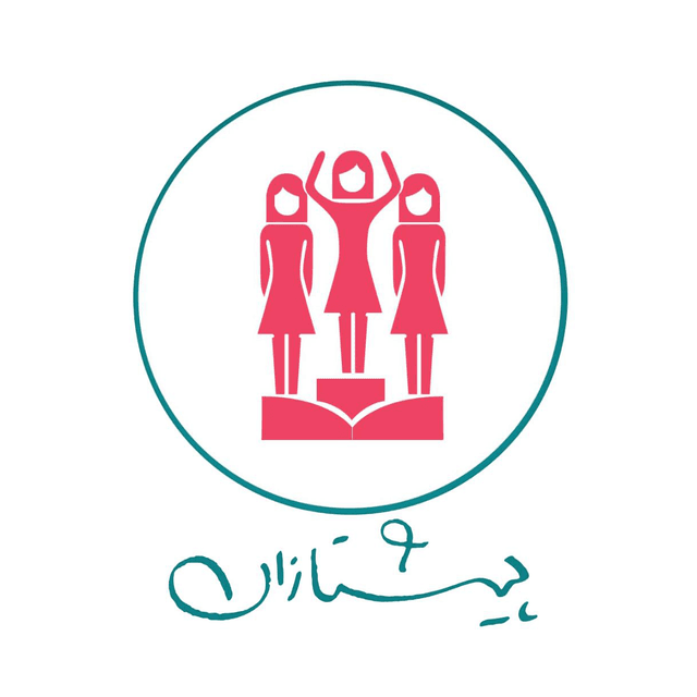 متوسطه دوره اول و دوم پیشتازان