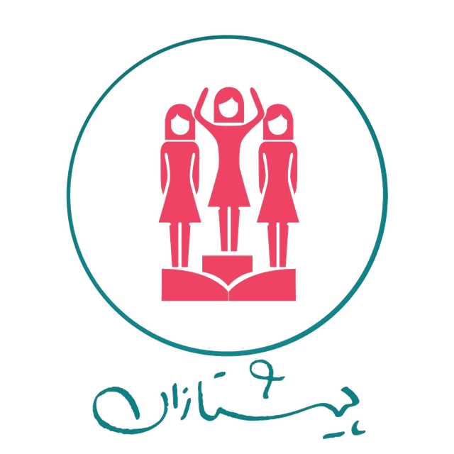 متوسطه دوره اول و دوم پیشتازان