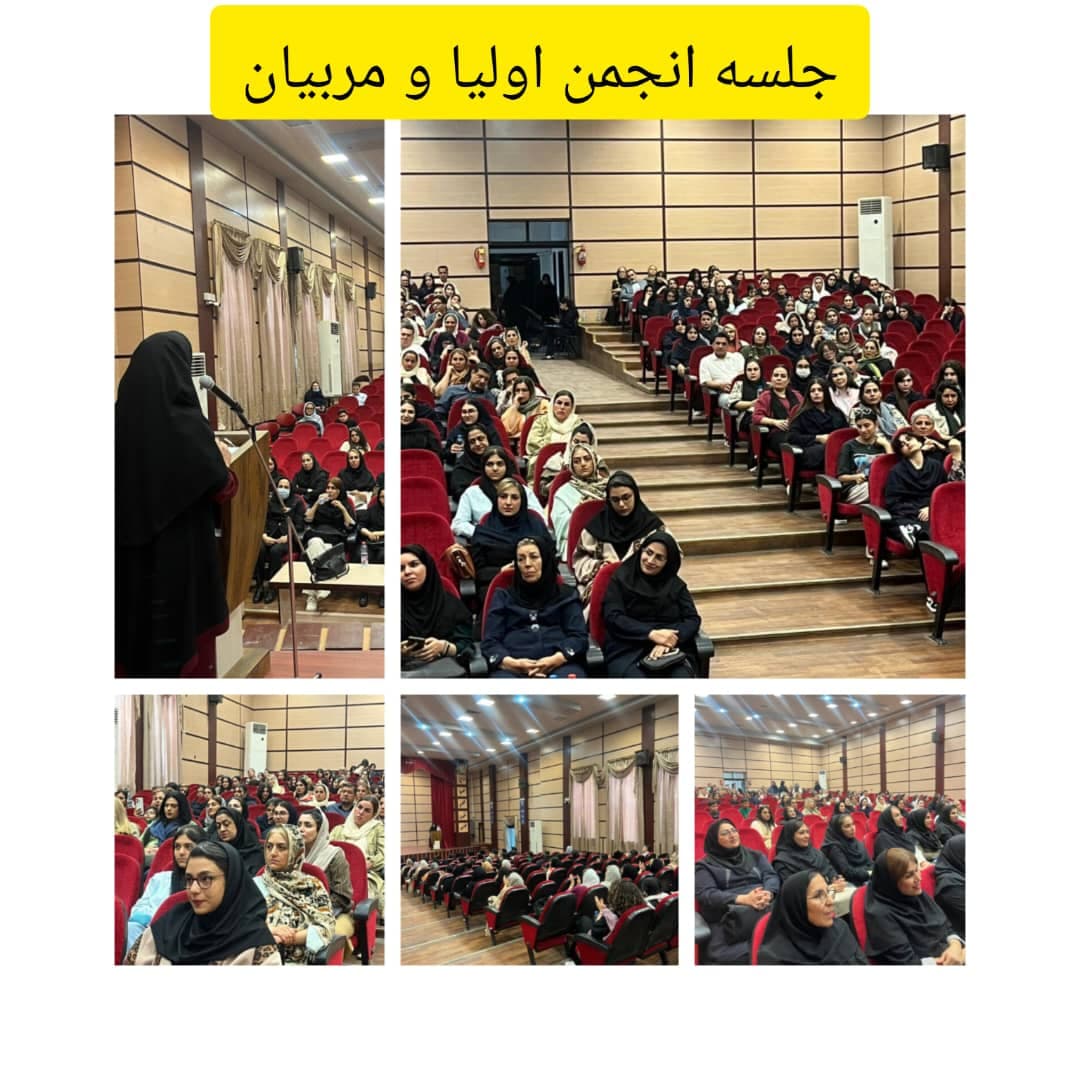 جلسه انجمن اولیا و مربیان